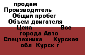 продам IVECO Daily › Производитель ­ Iveco daily › Общий пробег ­ 180 000 › Объем двигателя ­ 2 998 › Цена ­ 820 000 - Все города Авто » Спецтехника   . Курская обл.,Курск г.